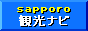 札幌の旅行・観光情報−『sapporo！観光ナビ』へ